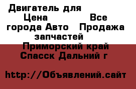 Двигатель для Ford HWDA › Цена ­ 50 000 - Все города Авто » Продажа запчастей   . Приморский край,Спасск-Дальний г.